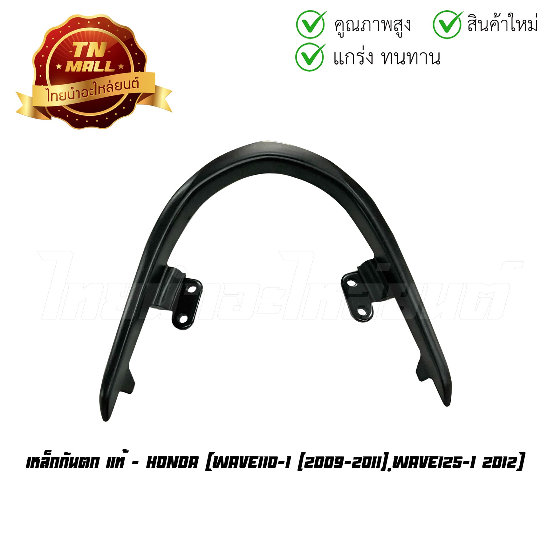 เหล็กกันตก Wave110-I 2009-2011 Wave125-I 2012 แท้ศูนย์ ยี่ห้อ Honda